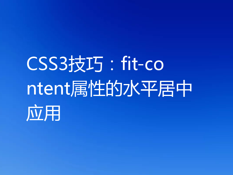 CSS3技巧：fit-content属性的水平居中应用