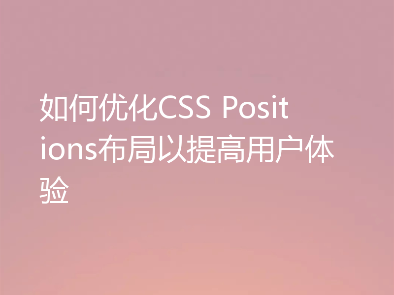 如何优化CSS Positions布局以提高用户体验