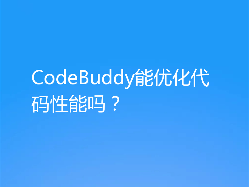 CodeBuddy能优化代码性能吗？