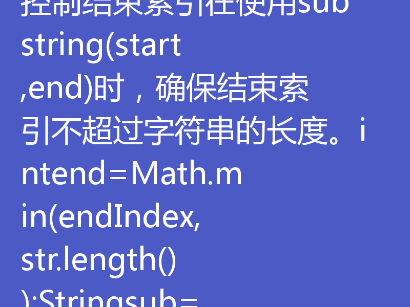 防范StringIndexOutOfBoundsException的关键在于正确处理字符串索引，确保在截取前检查字符串长度。以下是一些具体方法：1.检查字符串长度在进行字符串截取之前，先判断字符串是否足够长，避免索引超出范围。if(str.length()>startIndex){Stringsub=str.substring(startIndex);}2.使用Math.min控制结束索引在