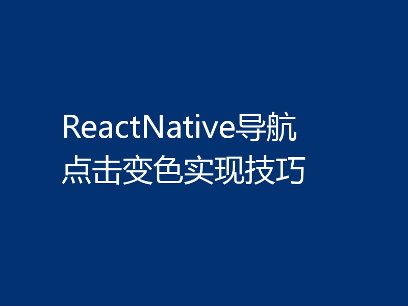 ReactNative导航点击变色实现技巧
