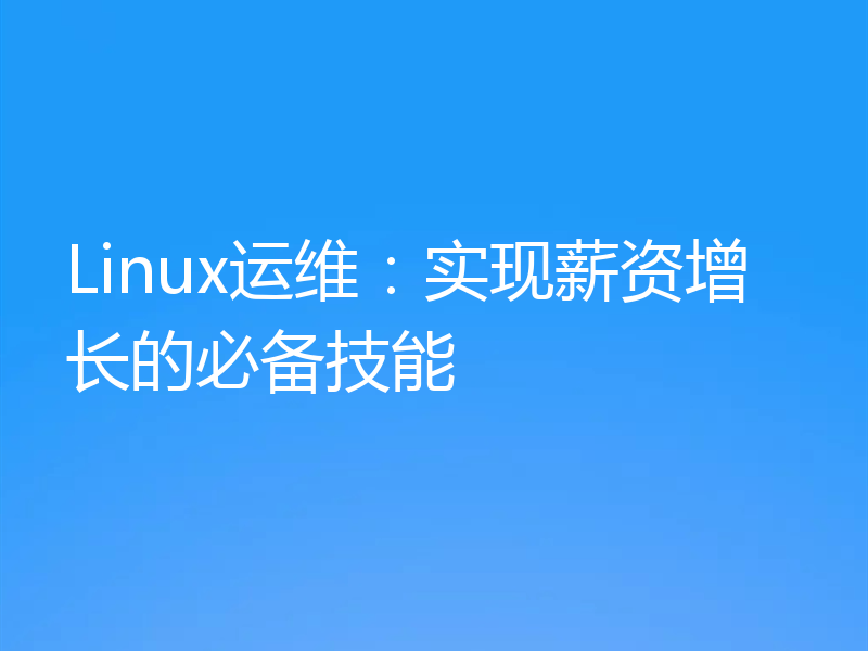 Linux运维：实现薪资增长的必备技能