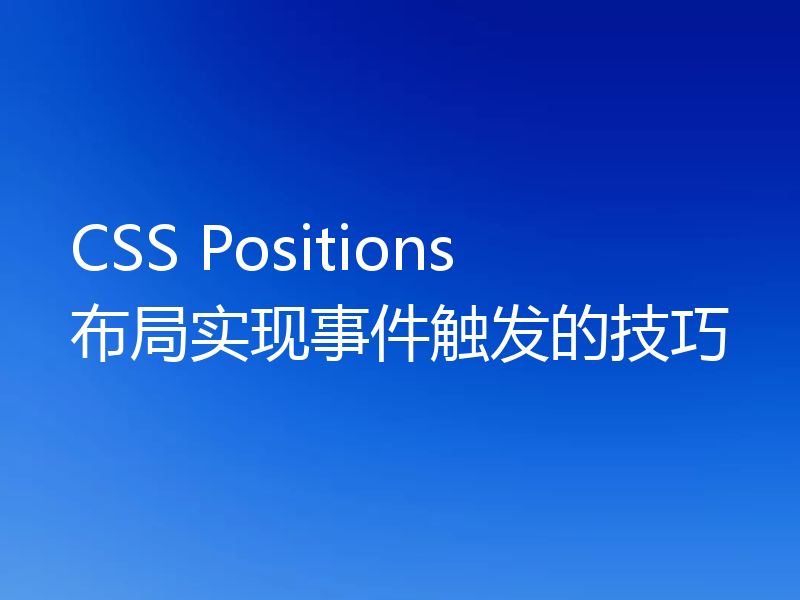 CSS Positions布局实现事件触发的技巧