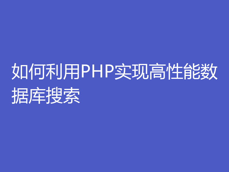 如何利用PHP实现高性能数据库搜索
