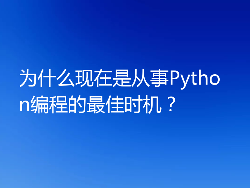 为什么现在是从事Python编程的最佳时机？