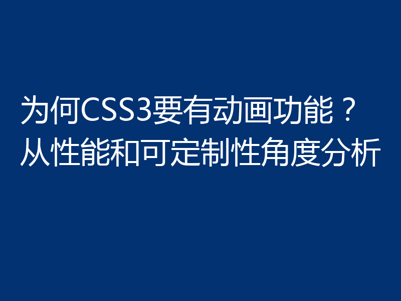 为何CSS3要有动画功能？从性能和可定制性角度分析