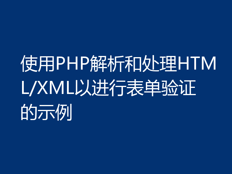 使用PHP解析和处理HTML/XML以进行表单验证的示例