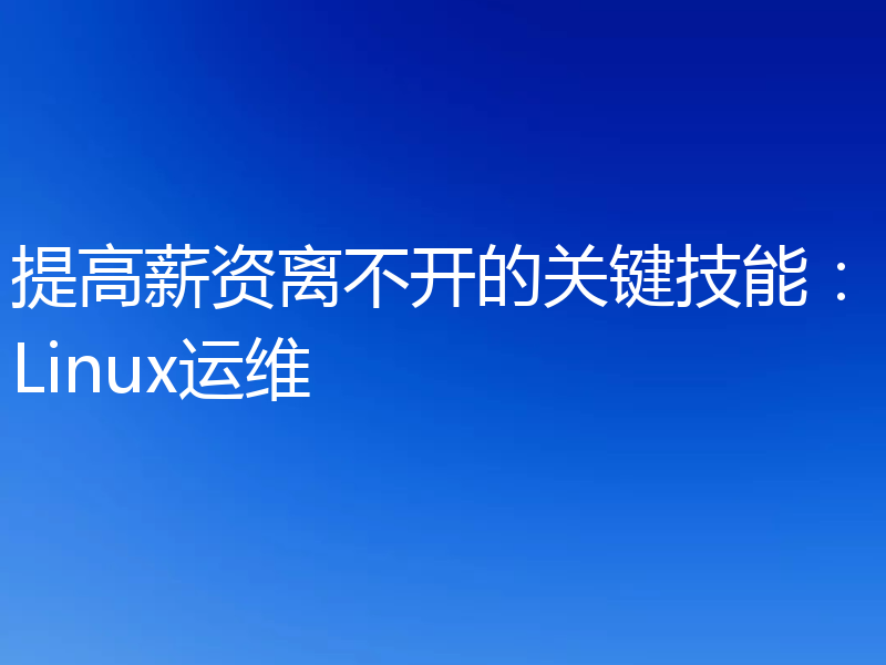 提高薪资离不开的关键技能：Linux运维