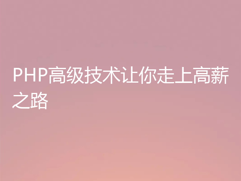 PHP高级技术让你走上高薪之路