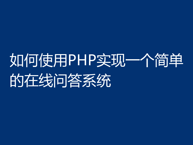 如何使用PHP实现一个简单的在线问答系统