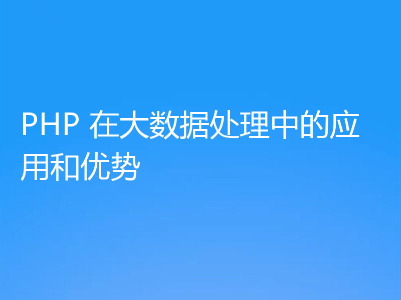 PHP 在大数据处理中的应用和优势