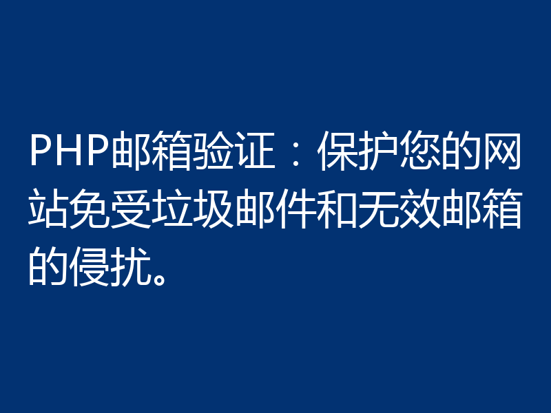 PHP邮箱验证：保护您的网站免受垃圾邮件和无效邮箱的侵扰。