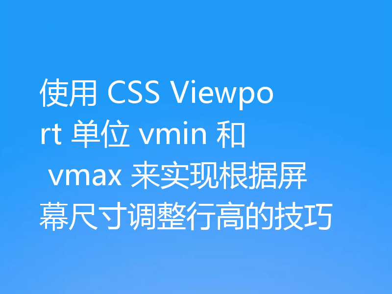 使用 CSS Viewport 单位 vmin 和 vmax 来实现根据屏幕尺寸调整行高的技巧