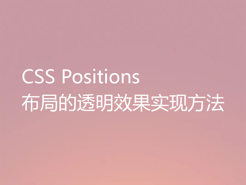 CSS Positions布局的透明效果实现方法
