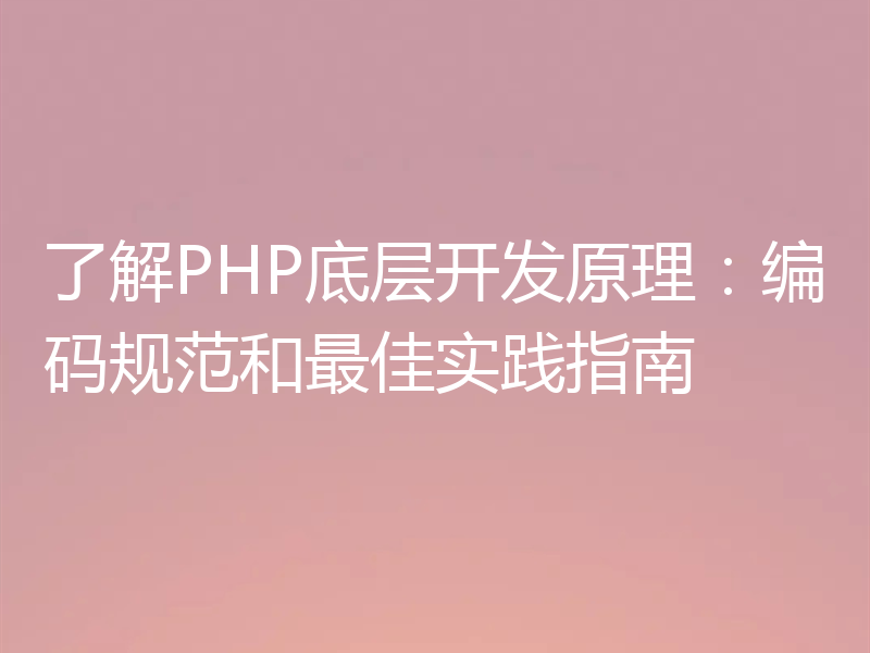 了解PHP底层开发原理：编码规范和最佳实践指南