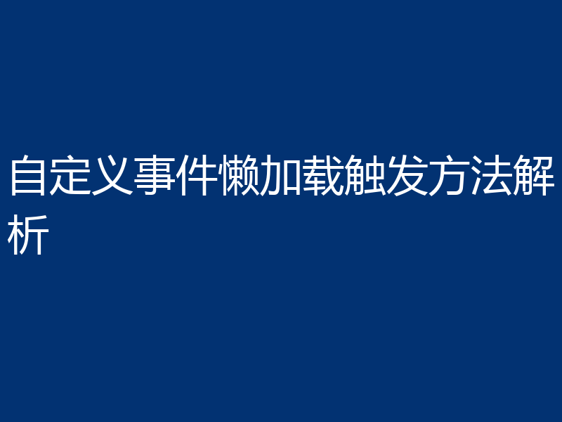 自定义事件懒加载触发方法解析