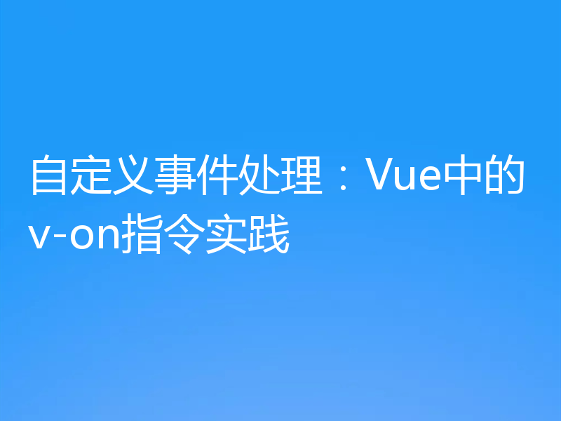 自定义事件处理：Vue中的v-on指令实践