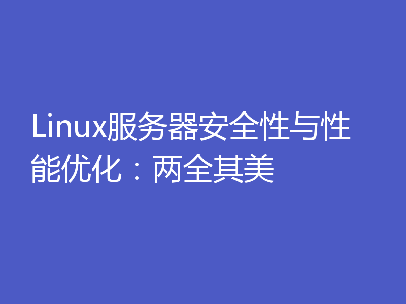 Linux服务器安全性与性能优化：两全其美