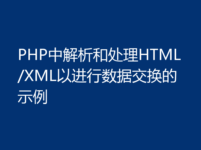 PHP中解析和处理HTML/XML以进行数据交换的示例