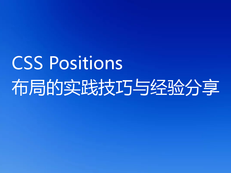 CSS Positions布局的实践技巧与经验分享