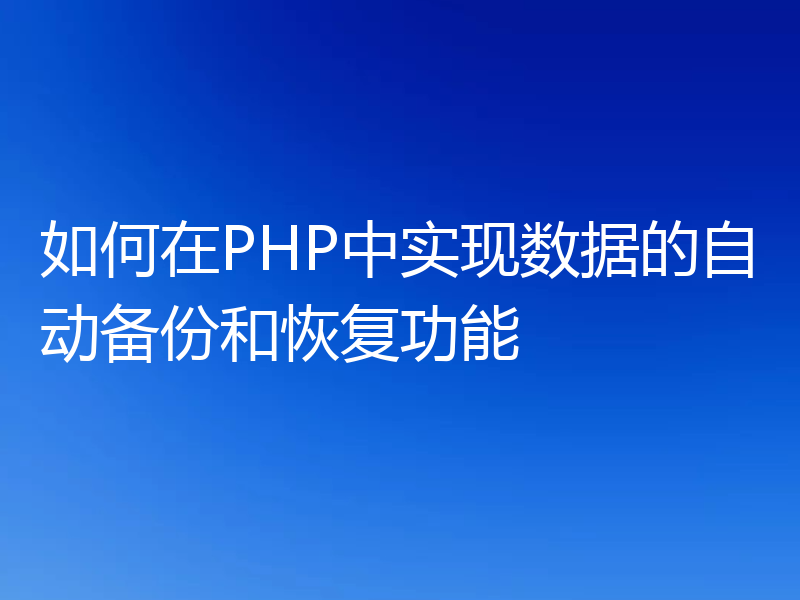 如何在PHP中实现数据的自动备份和恢复功能