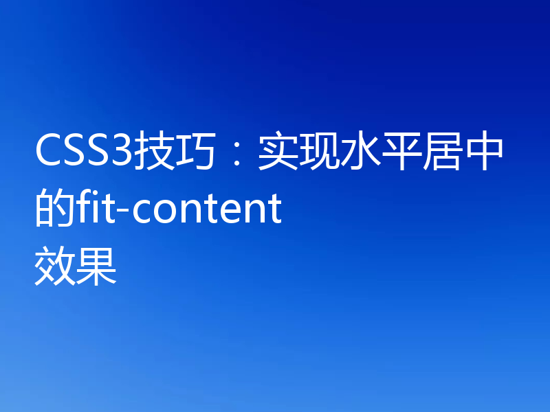 CSS3技巧：实现水平居中的fit-content效果