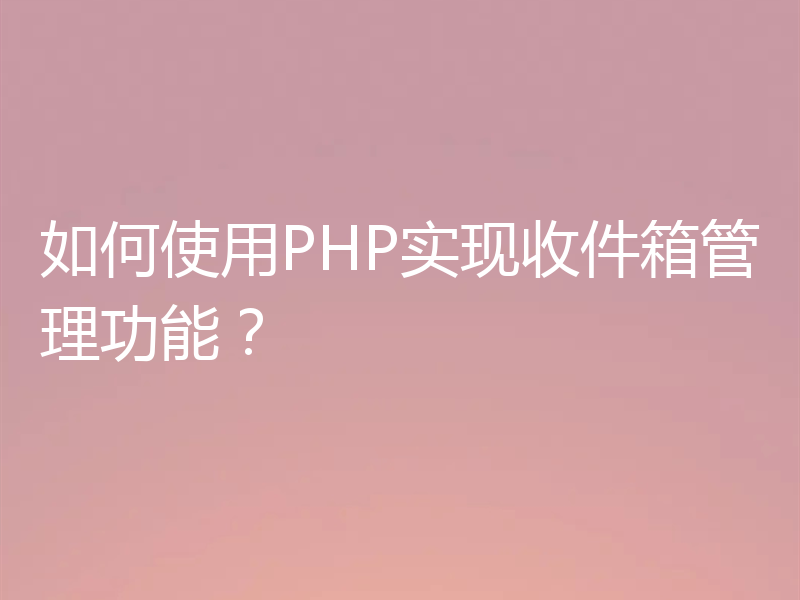 如何使用PHP实现收件箱管理功能？