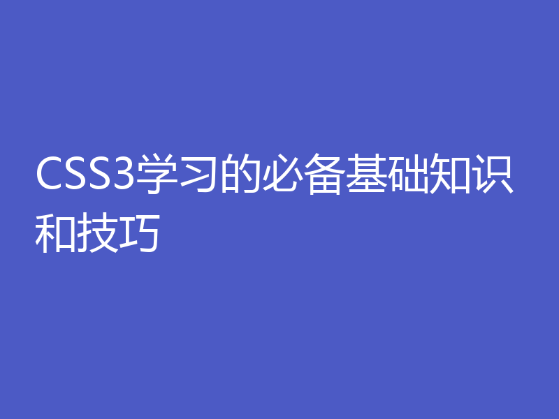 CSS3学习的必备基础知识和技巧