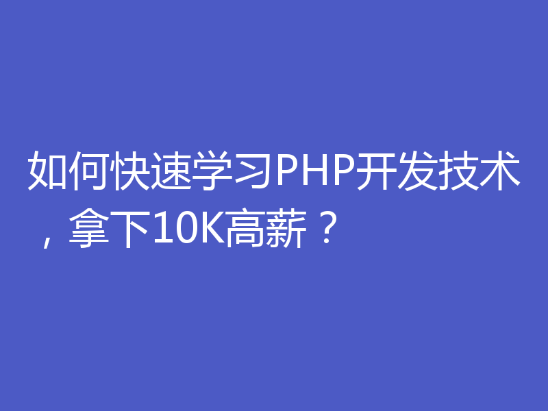 如何快速学习PHP开发技术，拿下10K高薪？