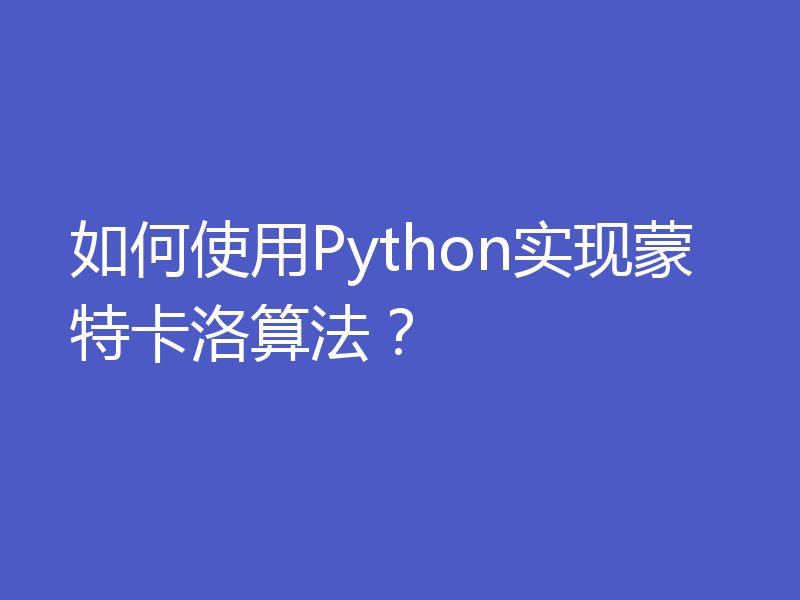 如何使用Python实现蒙特卡洛算法？