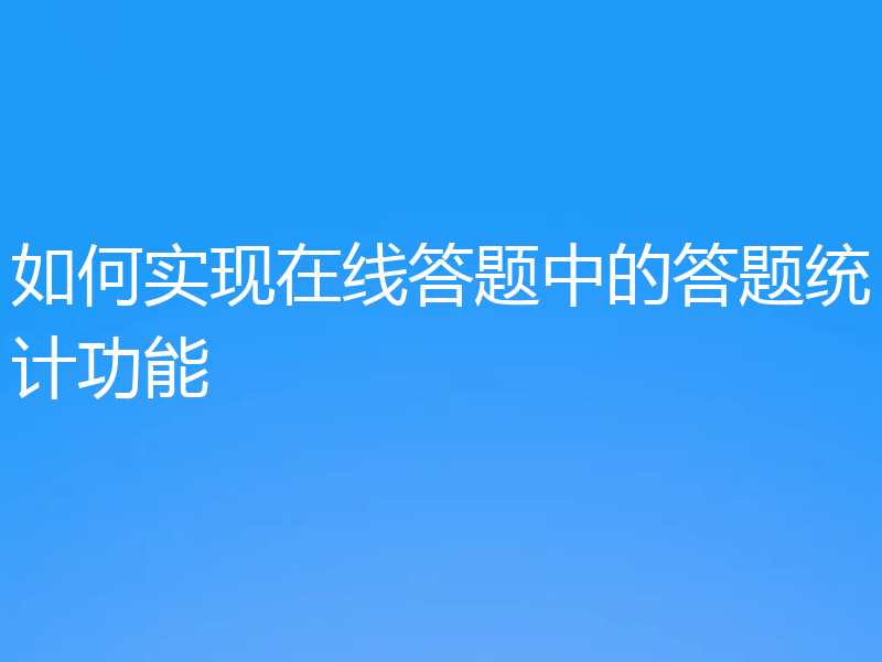 如何实现在线答题中的答题统计功能