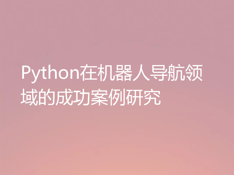 Python在机器人导航领域的成功案例研究