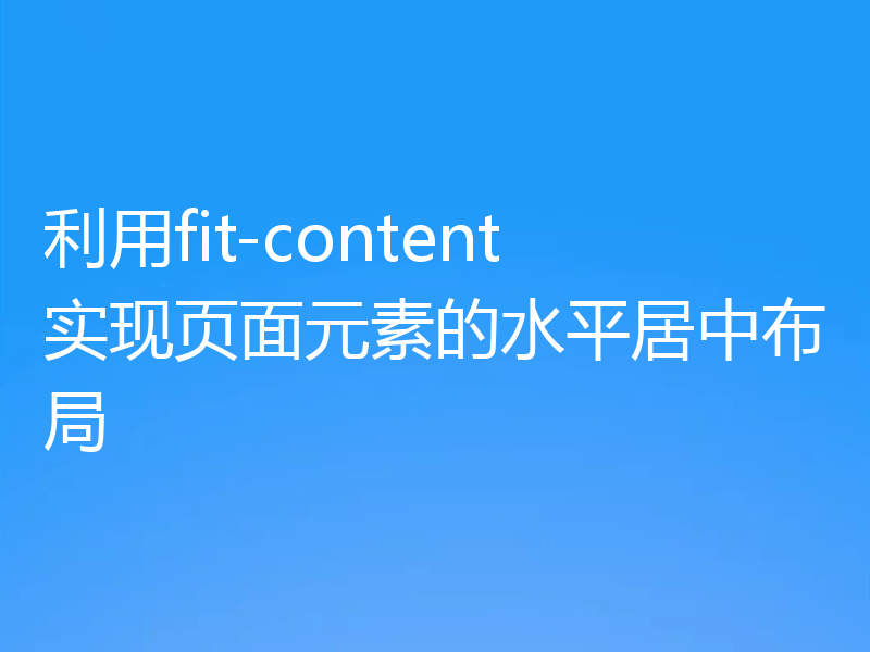 利用fit-content实现页面元素的水平居中布局