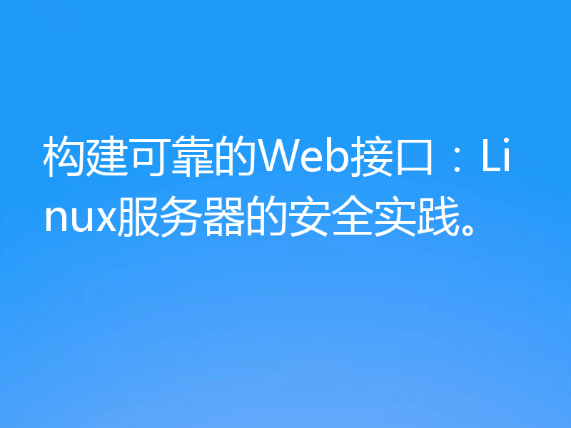 构建可靠的Web接口：Linux服务器的安全实践。