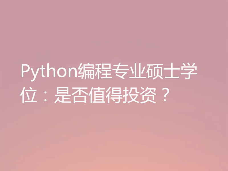 Python编程专业硕士学位：是否值得投资？
