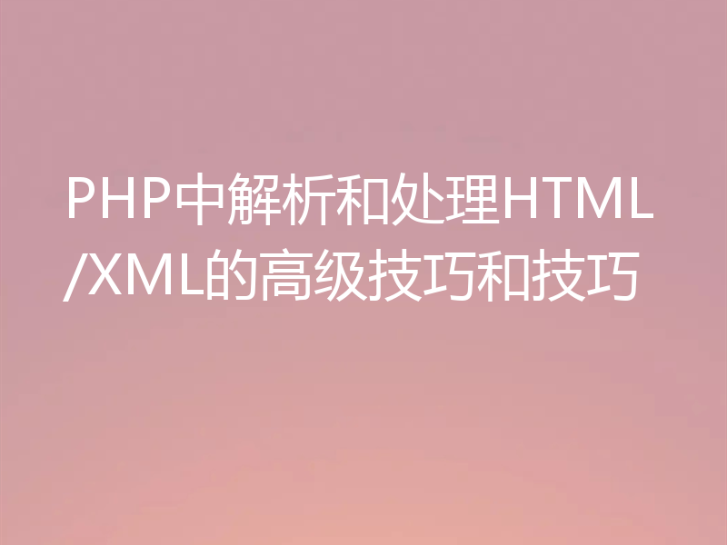 PHP中解析和处理HTML/XML的高级技巧和技巧