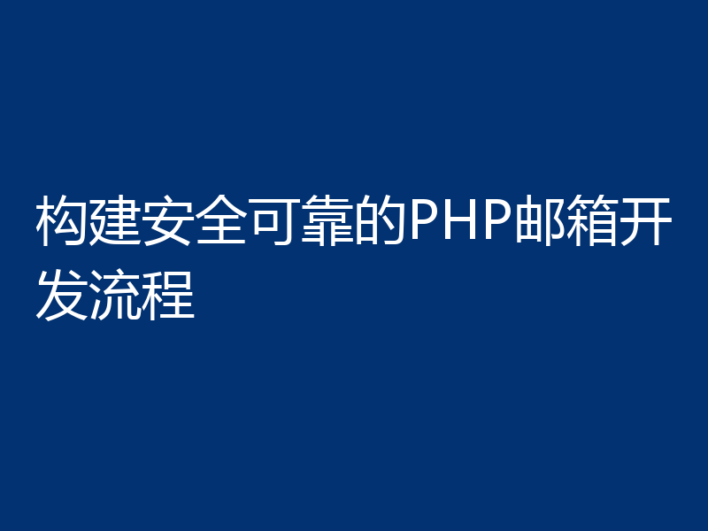 构建安全可靠的PHP邮箱开发流程