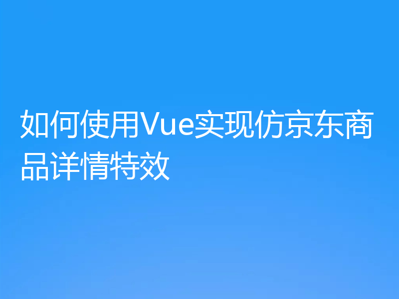 如何使用Vue实现仿京东商品详情特效