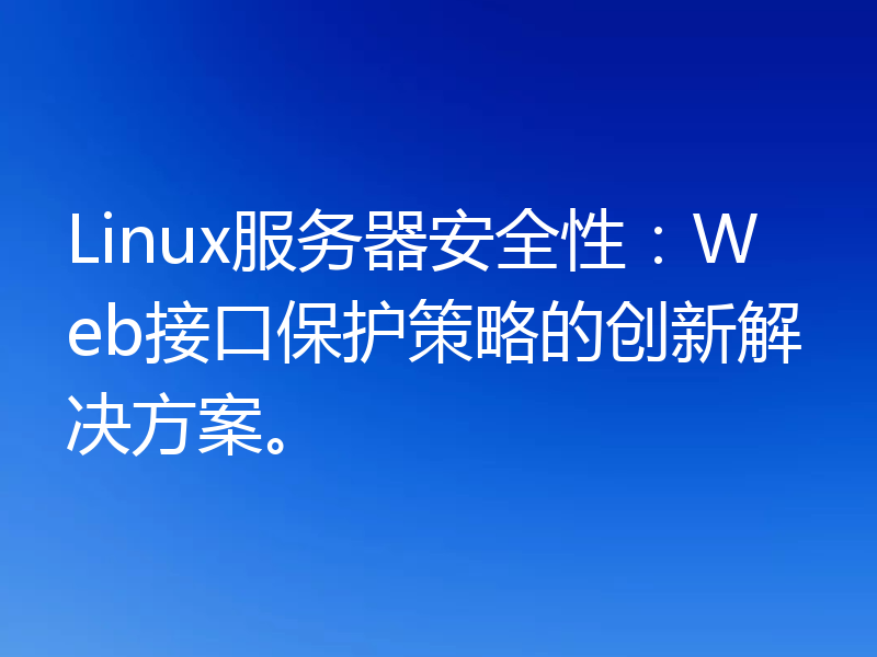 Linux服务器安全性：Web接口保护策略的创新解决方案。