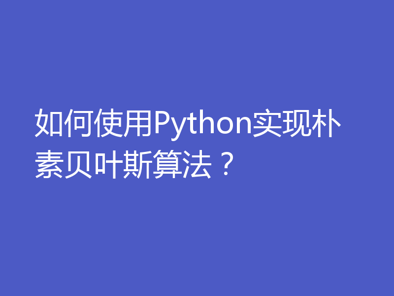 如何使用Python实现朴素贝叶斯算法？