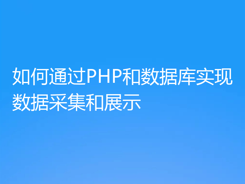 如何通过PHP和数据库实现数据采集和展示