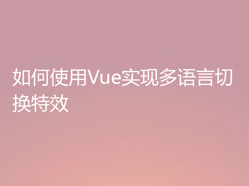 如何使用Vue实现多语言切换特效