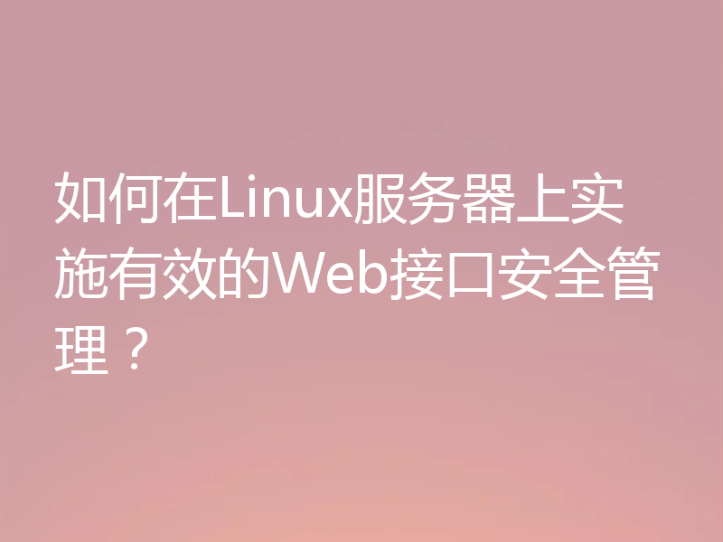 如何在Linux服务器上实施有效的Web接口安全管理？