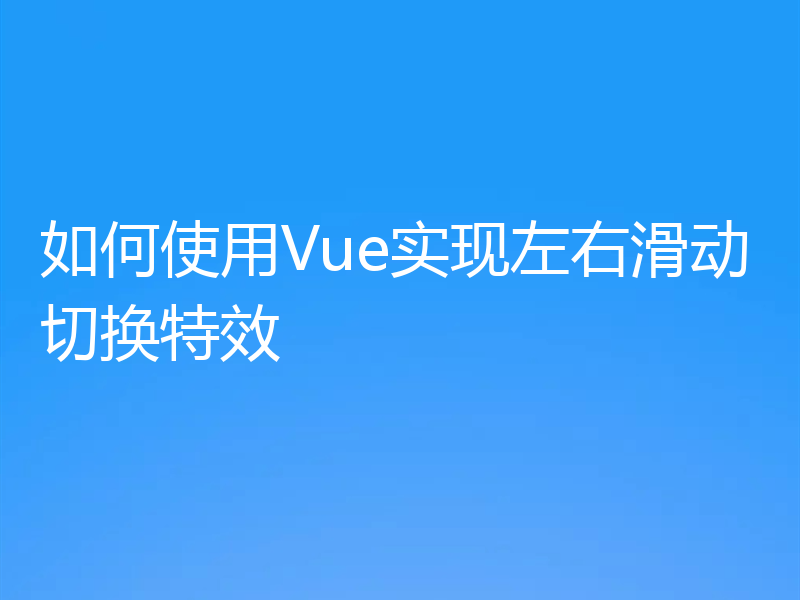 如何使用Vue实现左右滑动切换特效