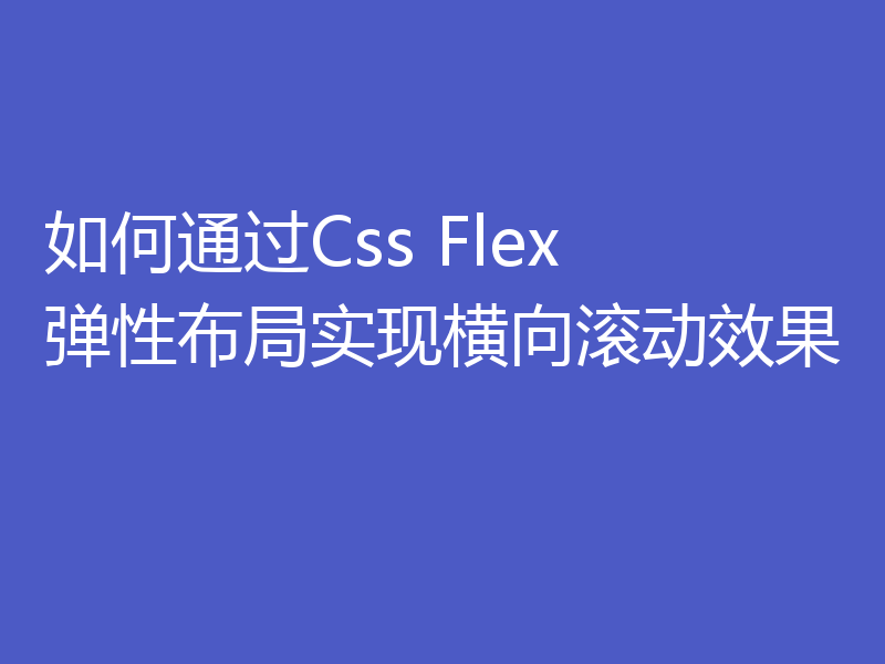 如何通过Css Flex 弹性布局实现横向滚动效果