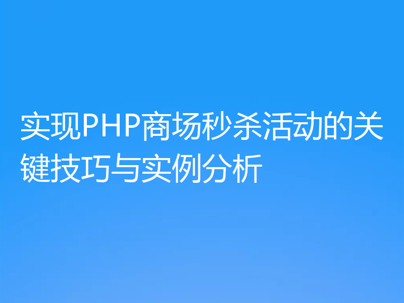 实现PHP商场秒杀活动的关键技巧与实例分析