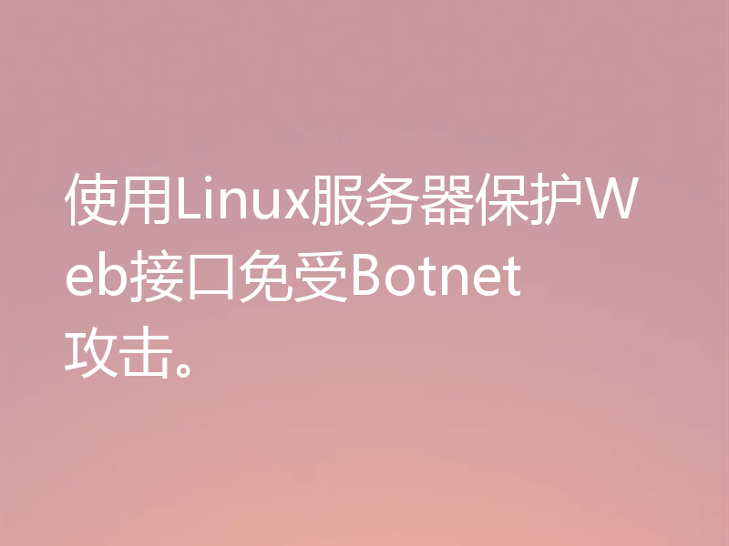 使用Linux服务器保护Web接口免受Botnet攻击。