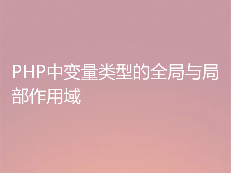 PHP中变量类型的全局与局部作用域