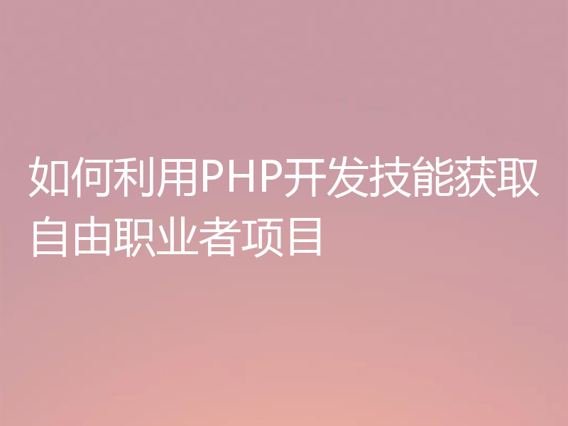 如何利用PHP开发技能获取自由职业者项目
