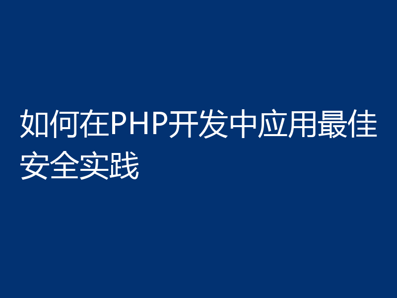 如何在PHP开发中应用最佳安全实践